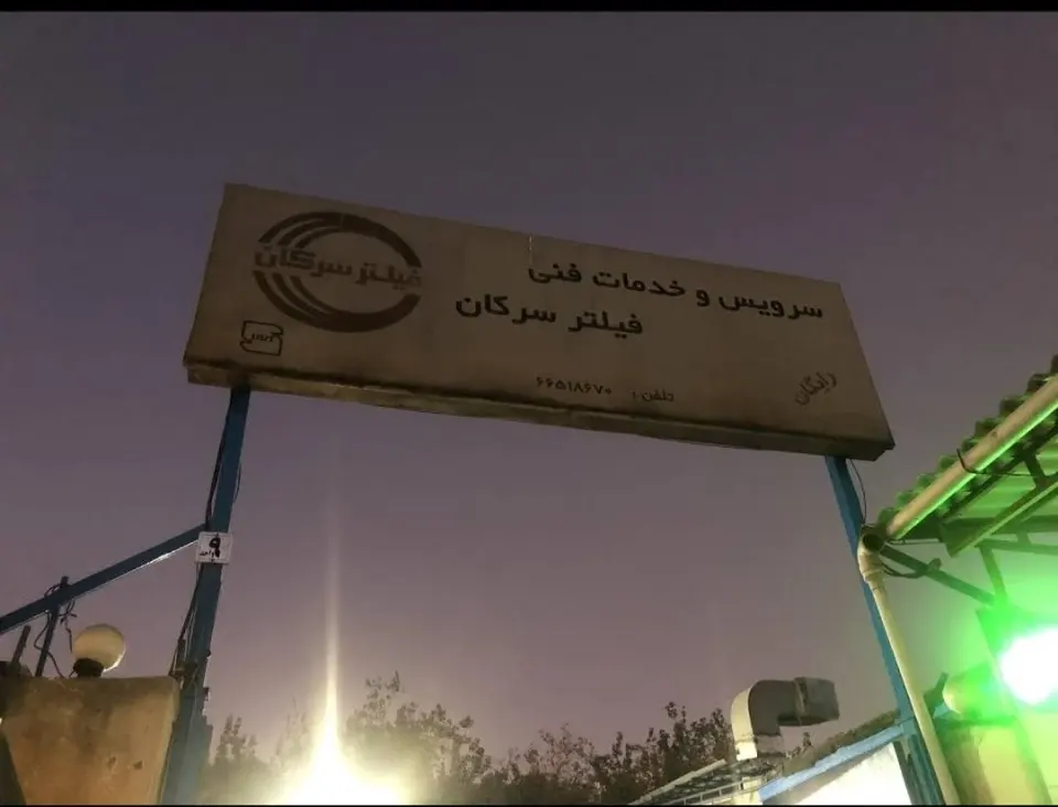 سرویس و خدمات فنی سرکان