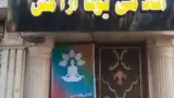 اکادمی یوگا ارامش جان در شهرک قائمیه اسلامشهر