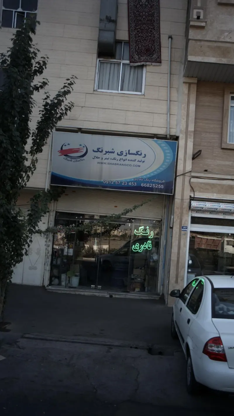 فروشگاه رنگ نادری