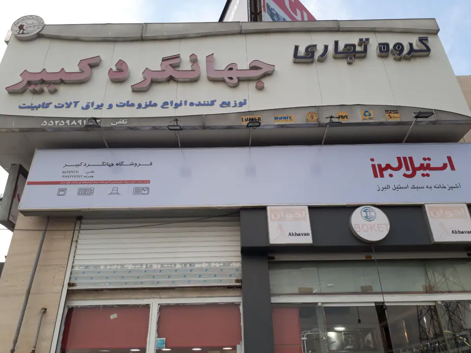 فروشگاه جهانگرد