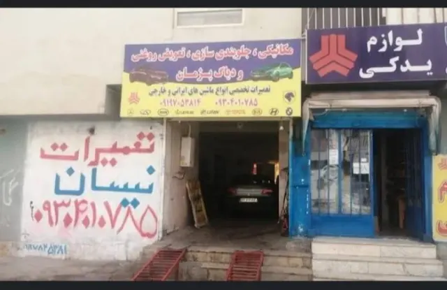 مکانیکی و جلوبندی سازی پژمان