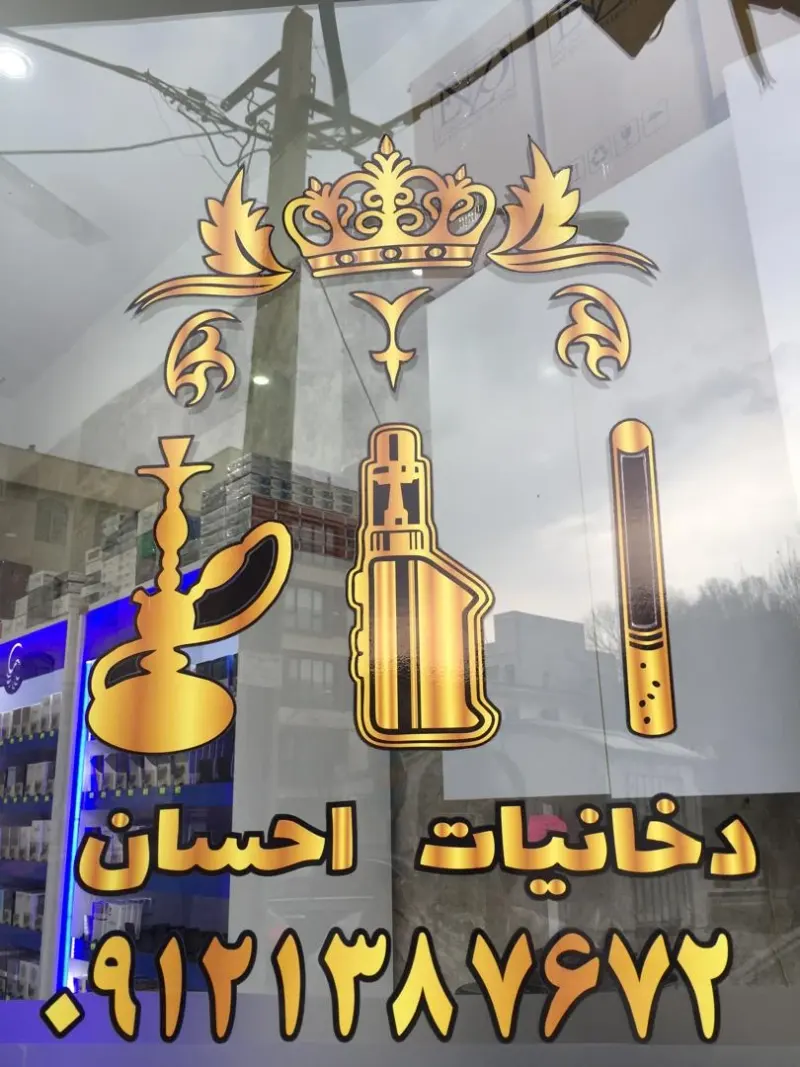 دخانیات احسان