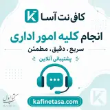 کافی نت آسا
