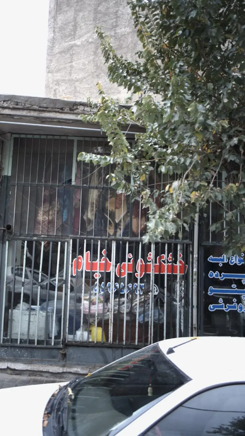 خشکشویی خیام