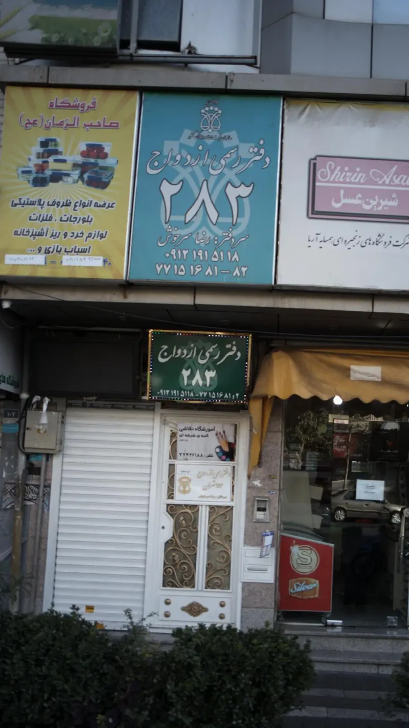 دفتر رسمی ازدواج رضا سرخوش