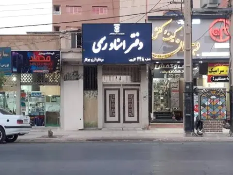 دفتر اسناد رسمی 248 آرزو جوکار