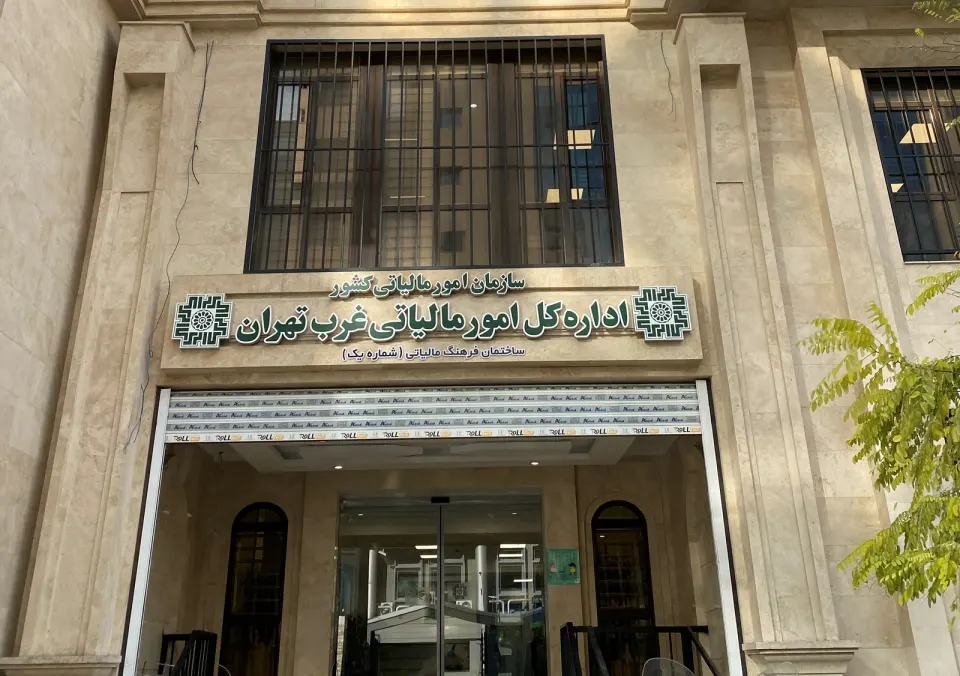 اداره کل امور مالیاتی غرب تهران