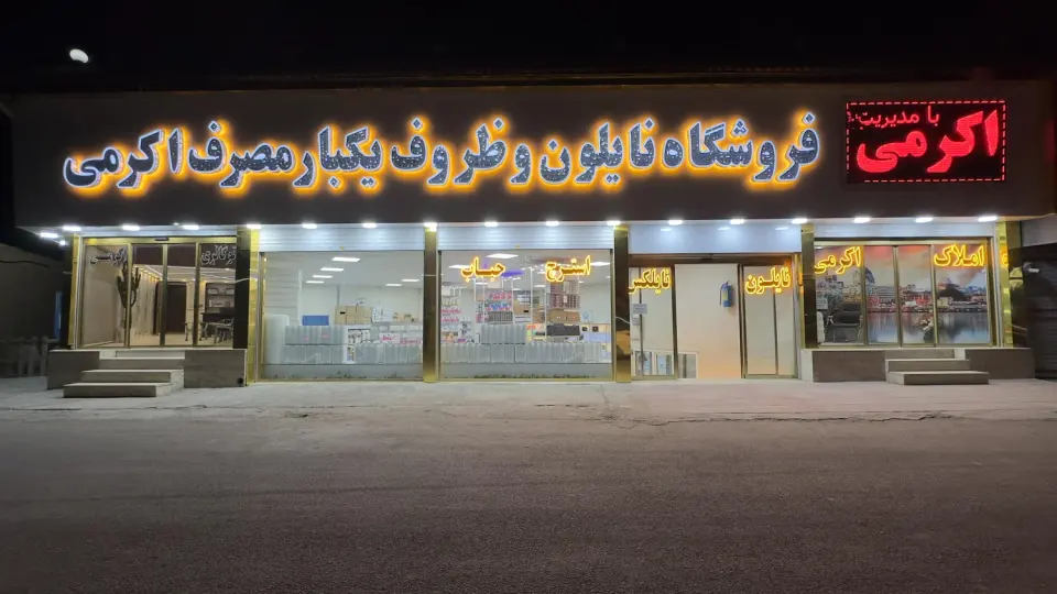 فروشگاه نایلون و یکبارمصرف اکرمی