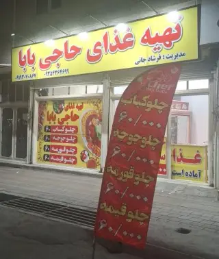 تهیه غذای حاجی بابا