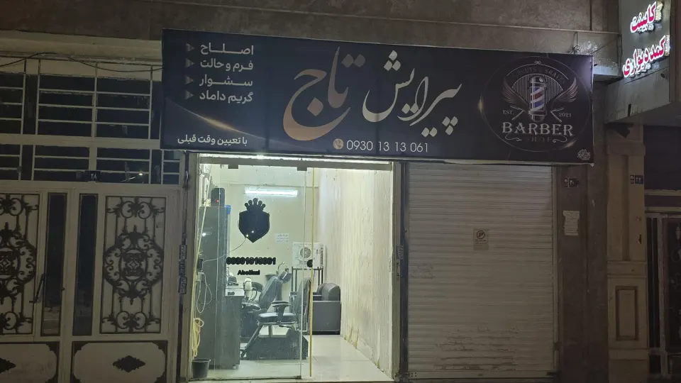 پیرایش تاج