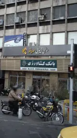 بانک کشاورزی شعبه سپهبد قرنی