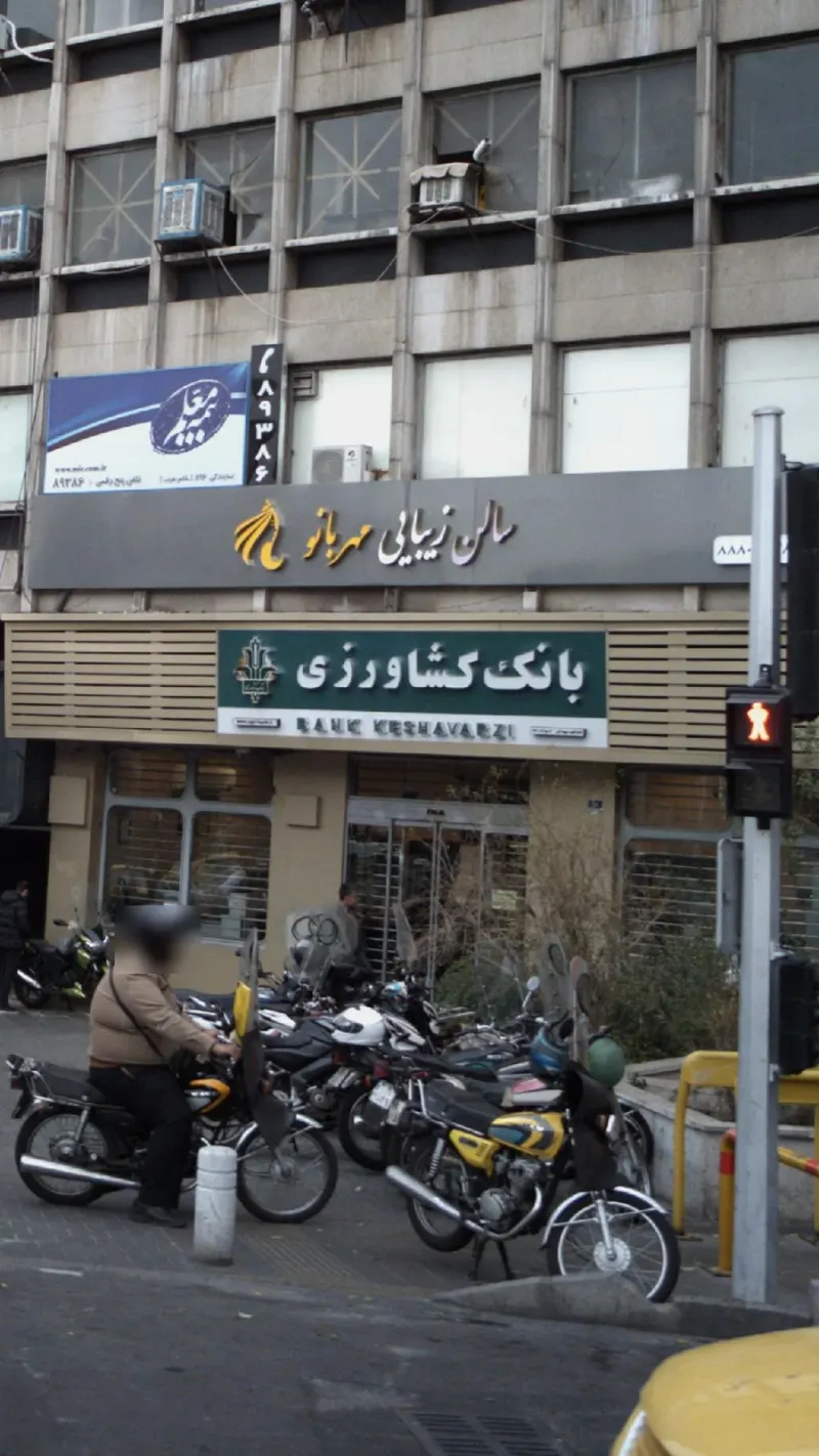 بانک کشاورزی شعبه سپهبد قرنی