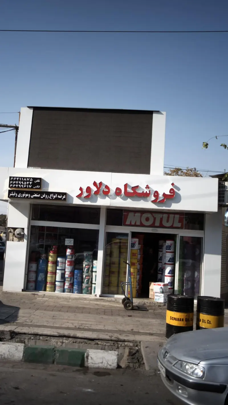 فروشگاه روغن خودرو دلاور