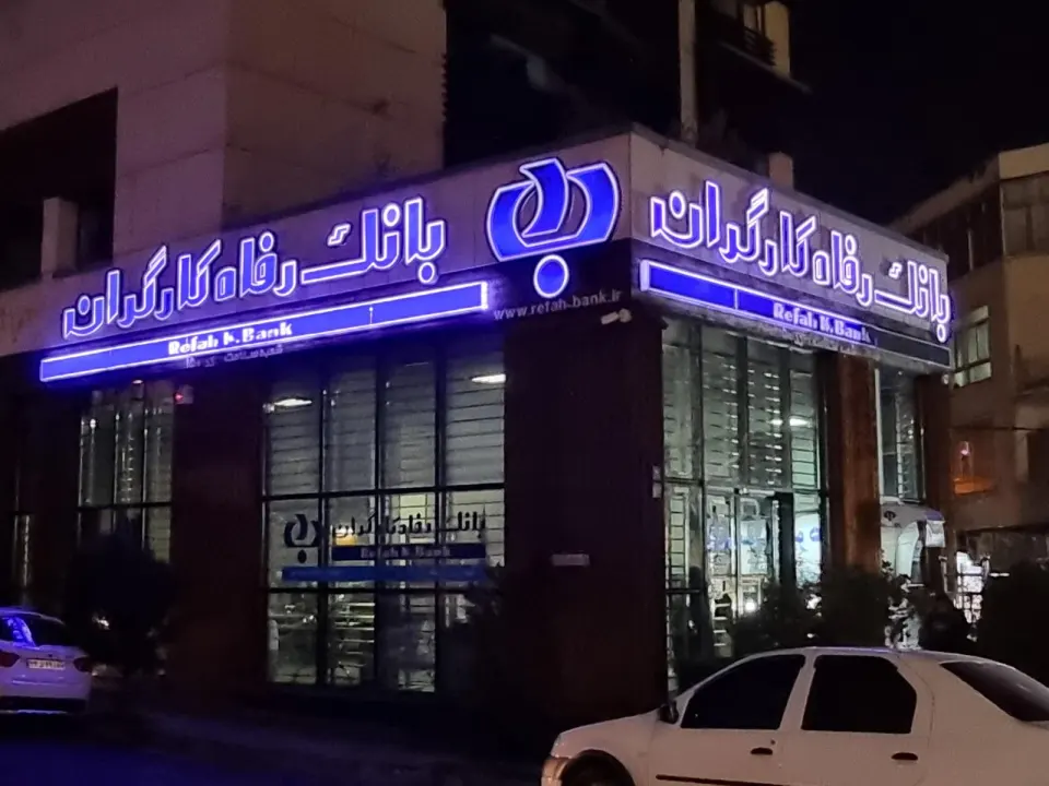 بانک رفاه