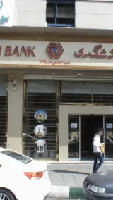 بانک گردشگری شعبه اکباتان