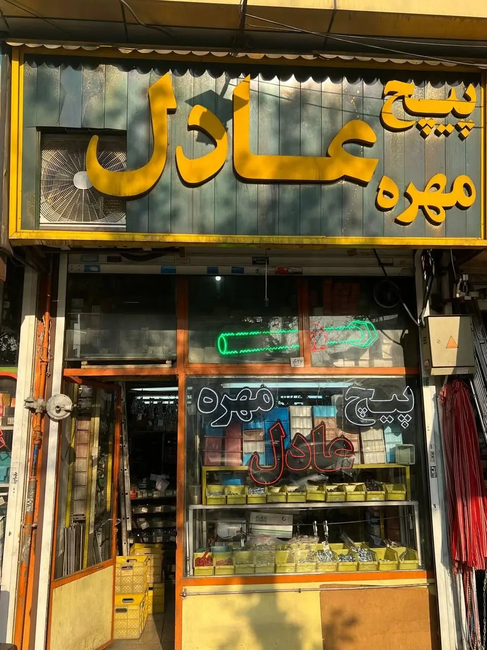 دنیای پیچ و مهره عادل