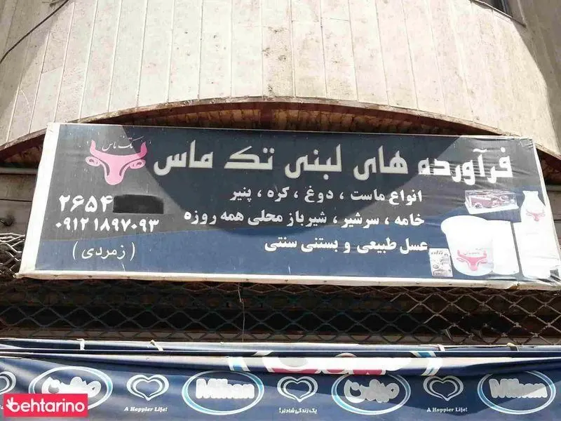 فرآورده های لبنی تک ماس