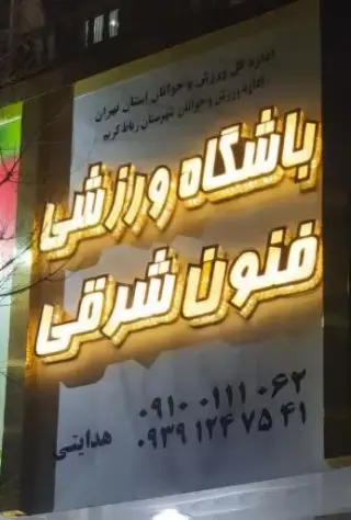 باشگاه ورزشی فنون شرقی