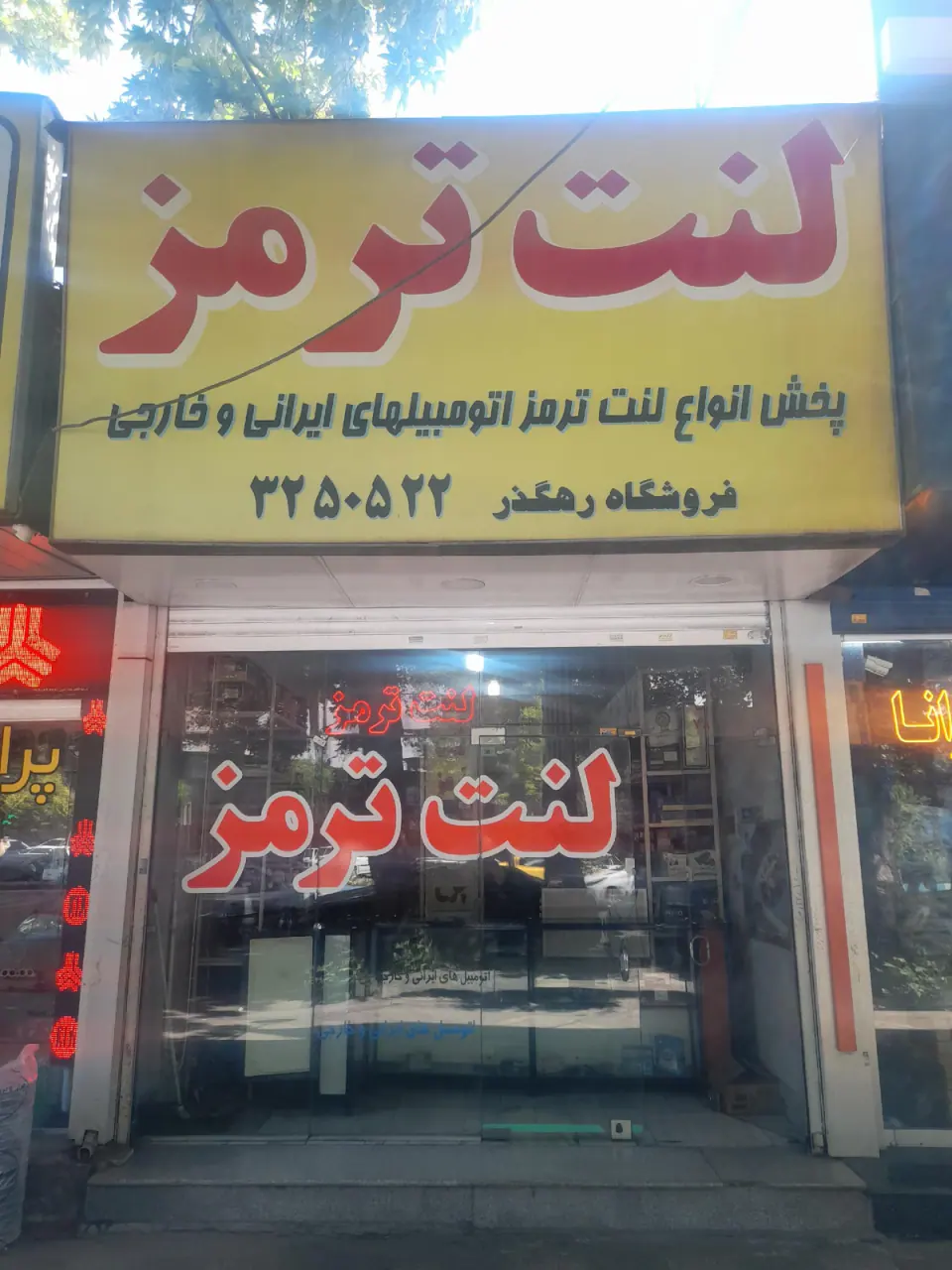 پخش لنت ترمز رهگذر