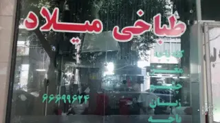 میلاد