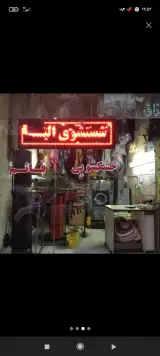خشکشویی قائم