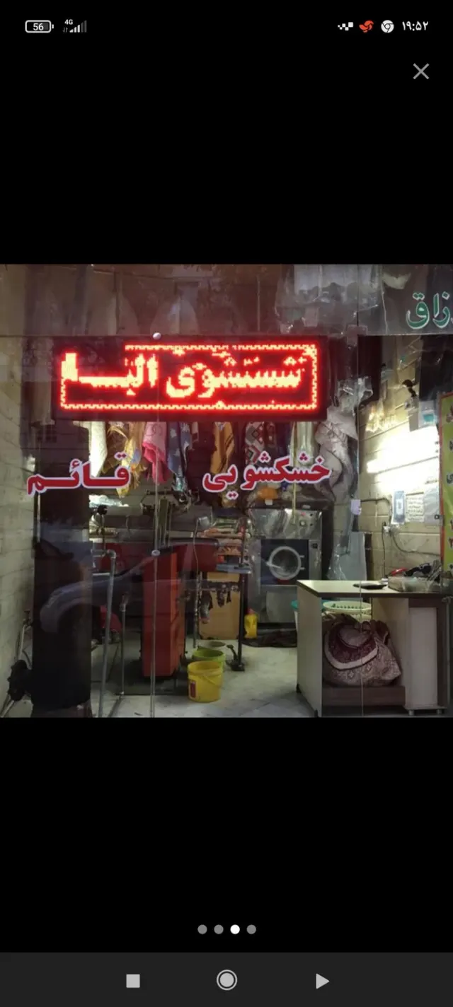 خشکشویی قائم