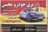 برق خودرو محسن