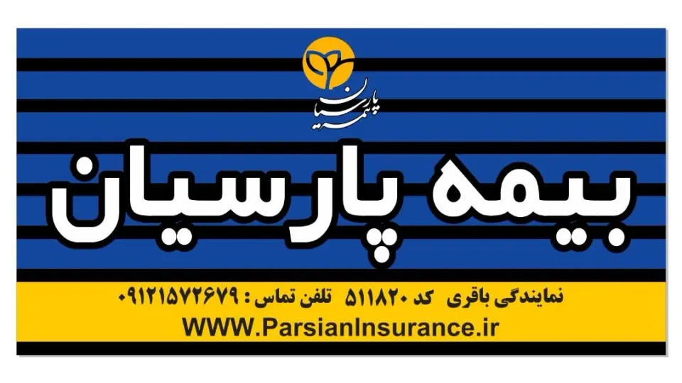 بیمه پارسیان