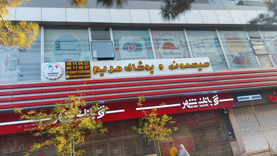سیسمونی مریم