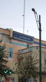 خانه فرهنگ حر