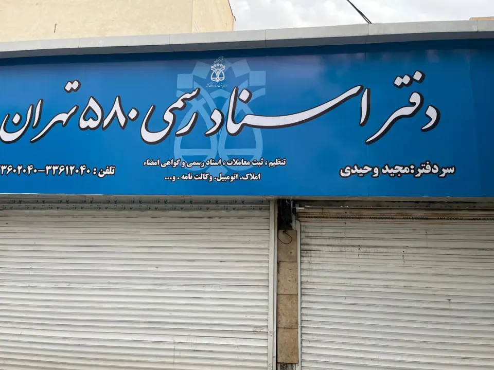 دفتر اسناد رسمی 580