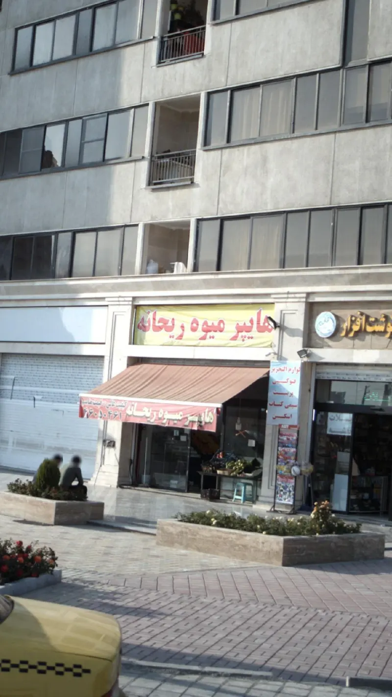 هایپر میوه ریحانه