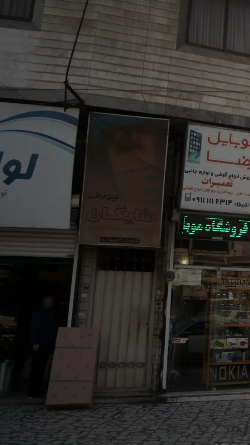 لیتوگرافی شایگان