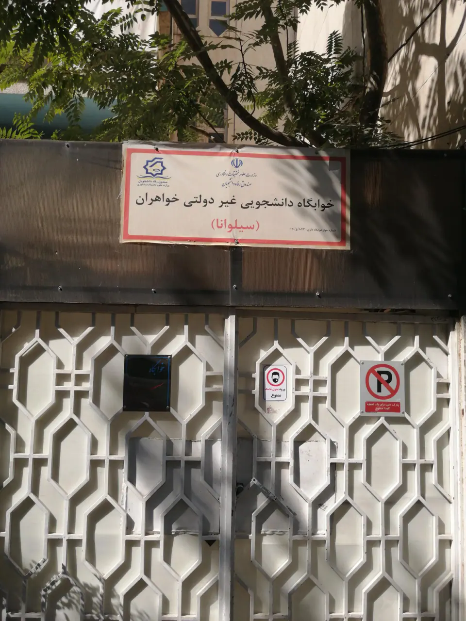خوابگاه سیلوانا
