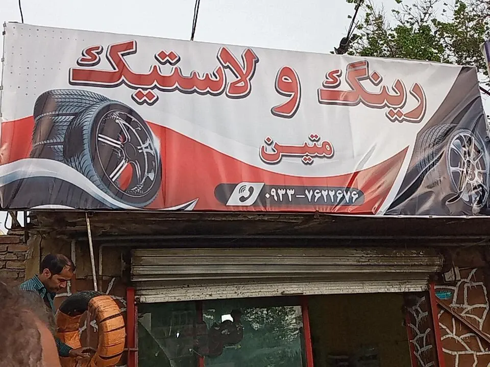 رینگ و لاستیک متین