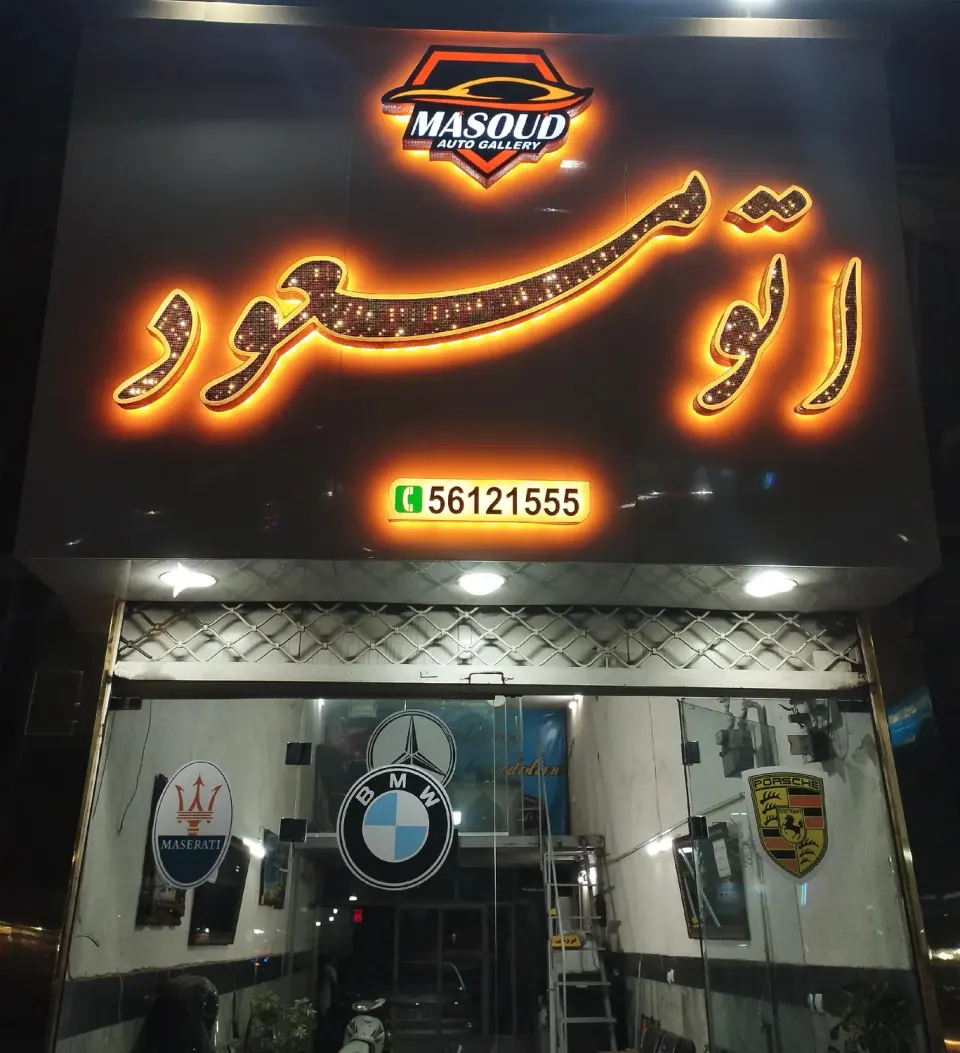 اتو مسعود