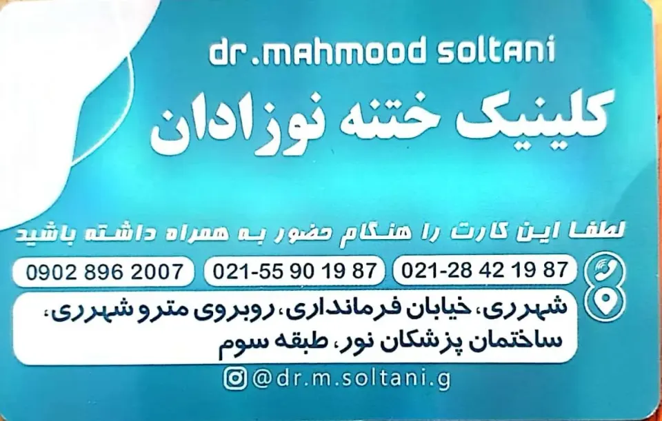 کلینیک ختنه نوزادان ارکیده