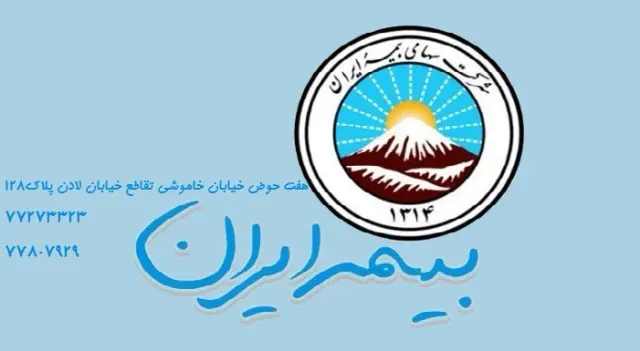(بیمه ایران) شرکت آریا آسایش ایرانیان کد 3333