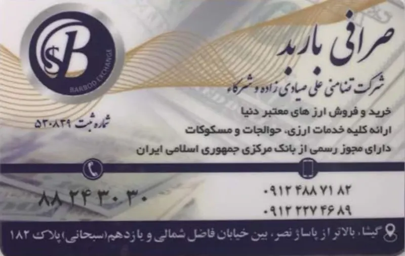 صرافی باربد