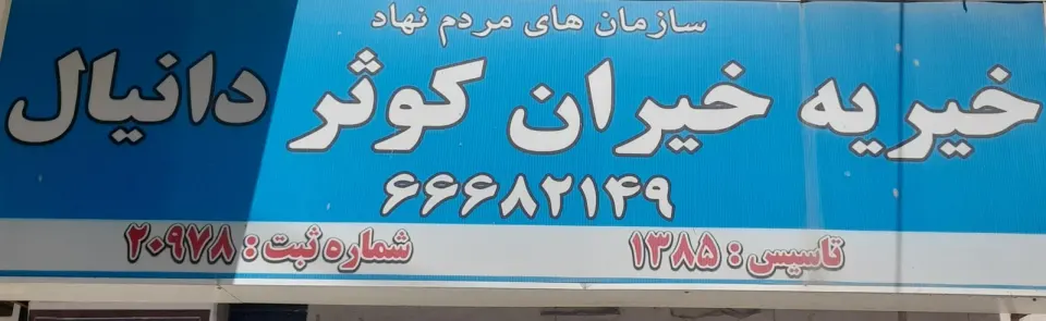 موسسه خیریه خیران کوثر دانیال
