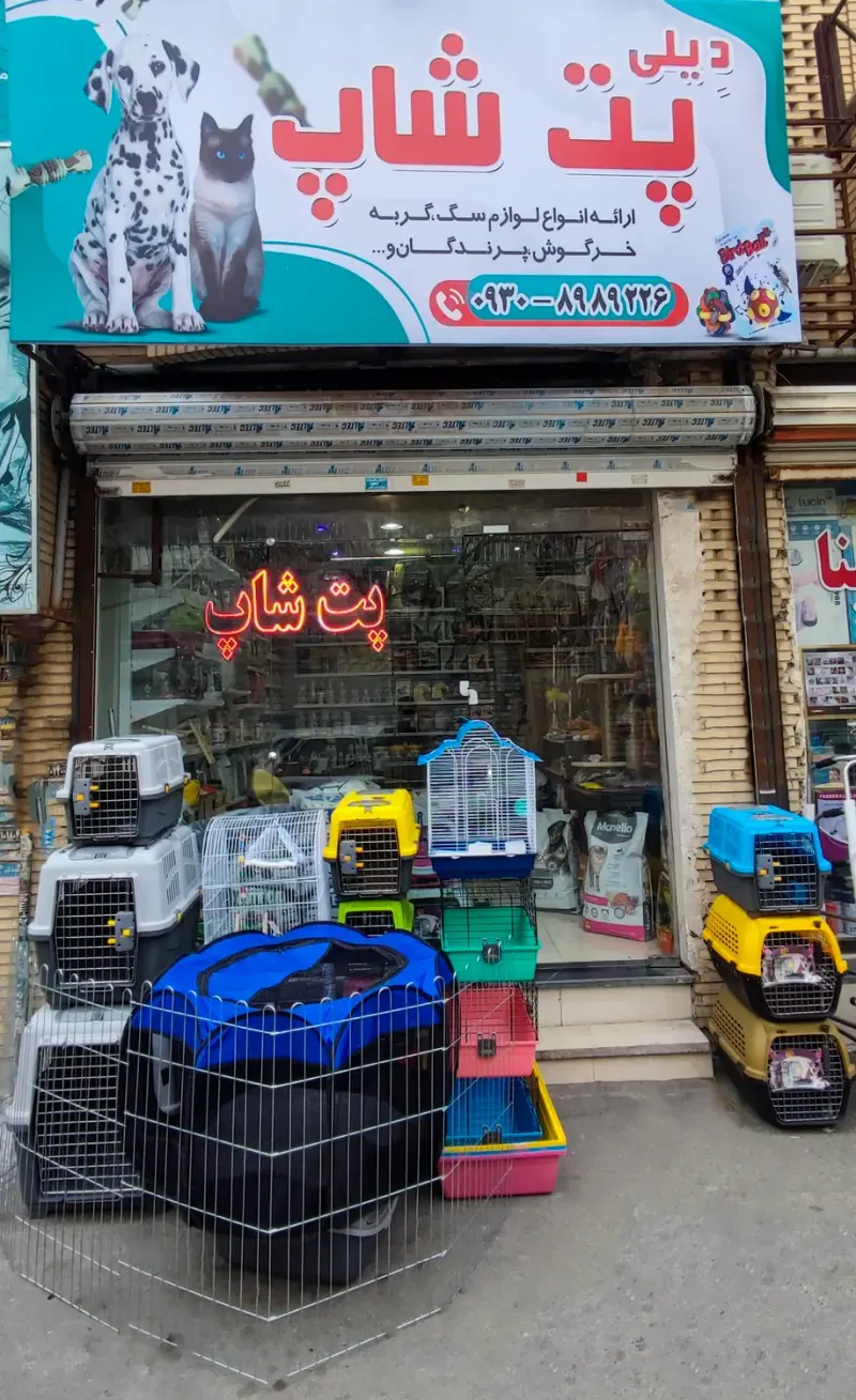 کلینیک دامپزشکی دیلی پت