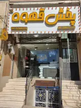 پخش قهوه حیدری در یزد