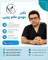مطب دکتر مهدی عالم رجبی