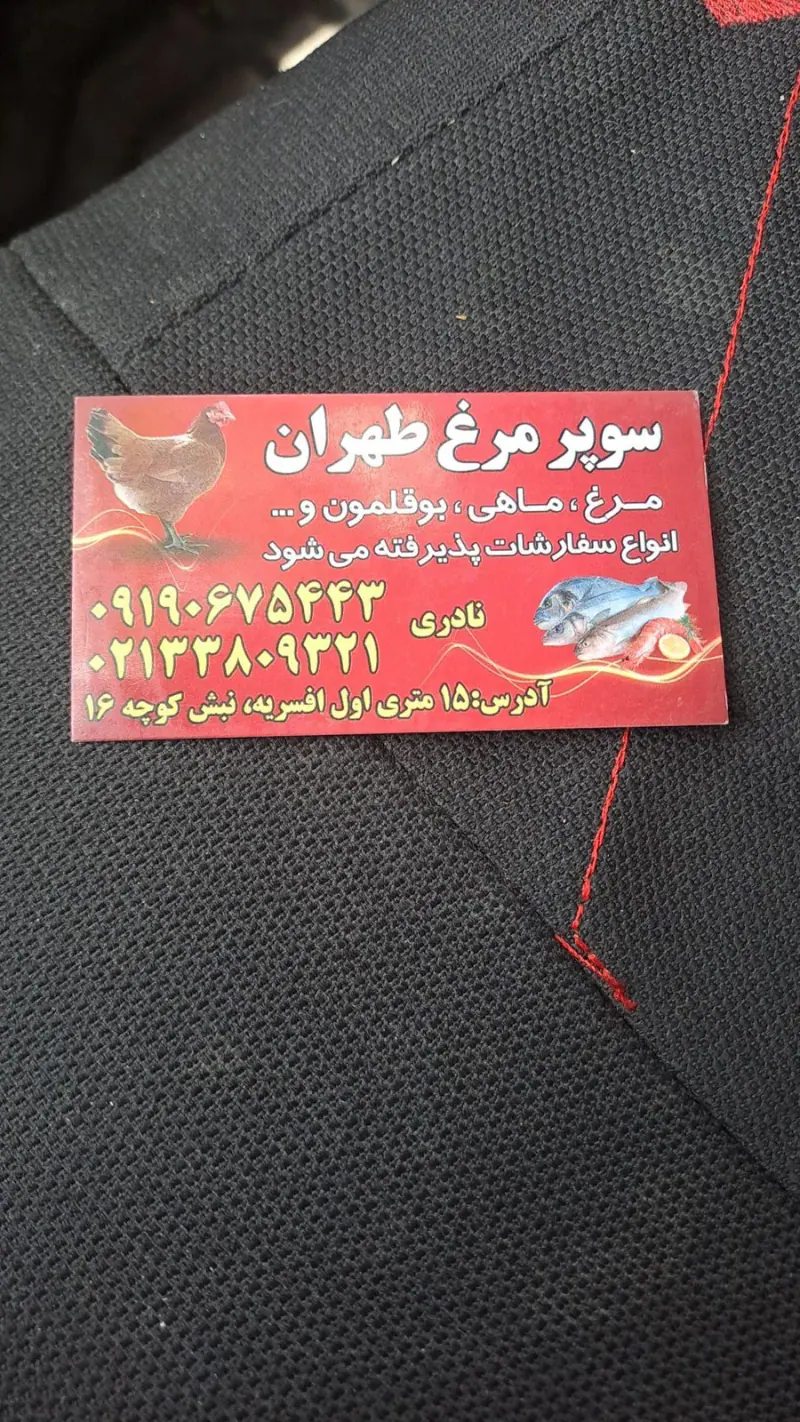 مرغ تهران