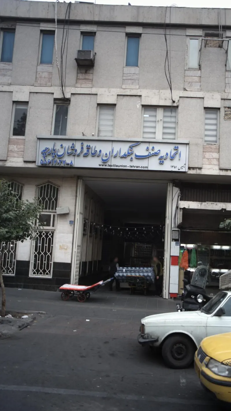اتحادیه صنف بنکداران و طاقه فروشان پارچه