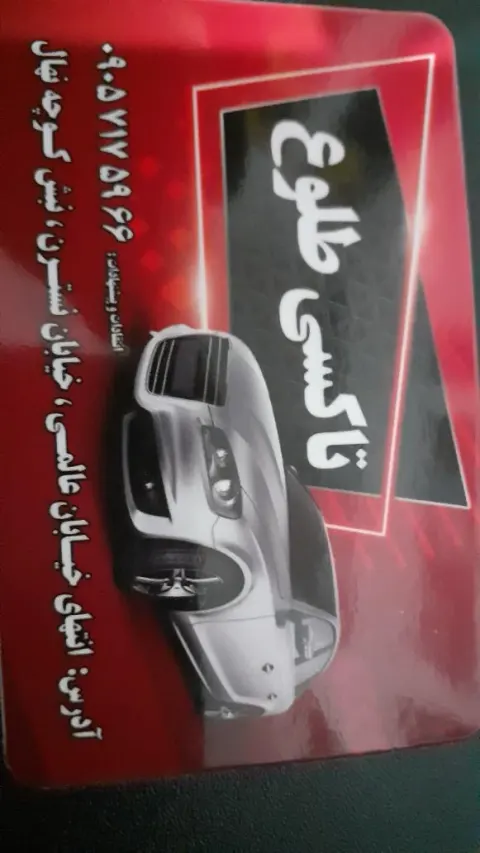 تاکسی سرویس طلوع