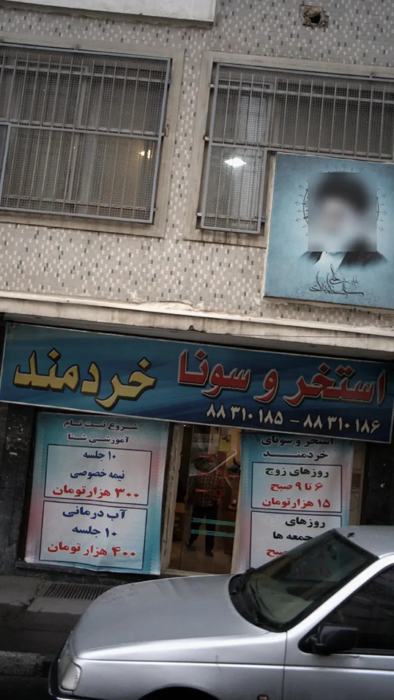 استخر و سونا خردمند