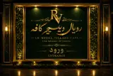 مرکز خرید رویال مال تبریز | Royal Mall Tabriz