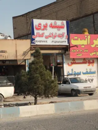شیشه بری کمالی