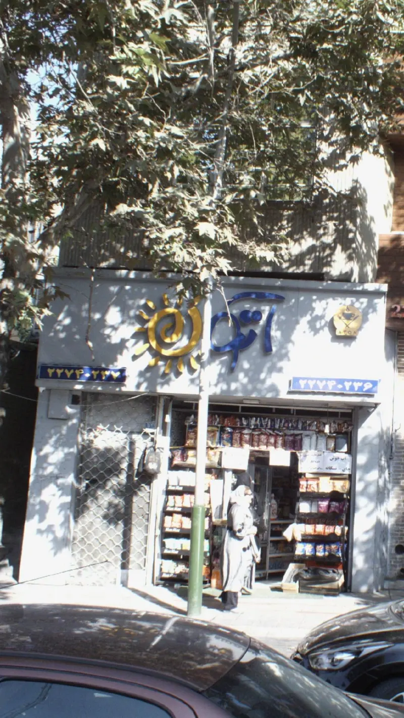 سوپر مارکت آتون
